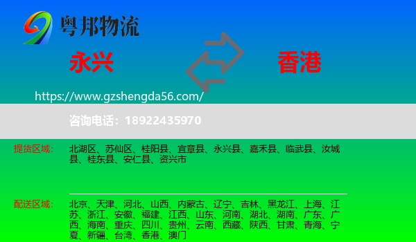 永兴县到香港专线