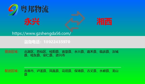 永兴县到湘西物流