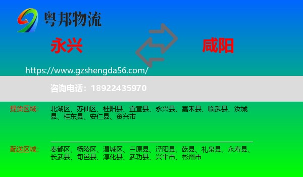 永兴县到咸阳物流