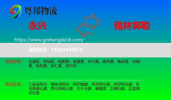 永兴县到锡林郭勒物流