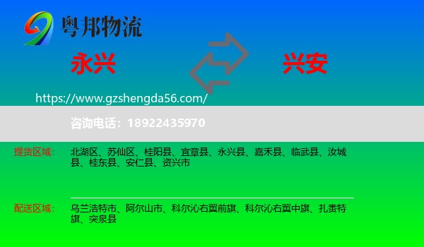 永兴县到兴安盟物流