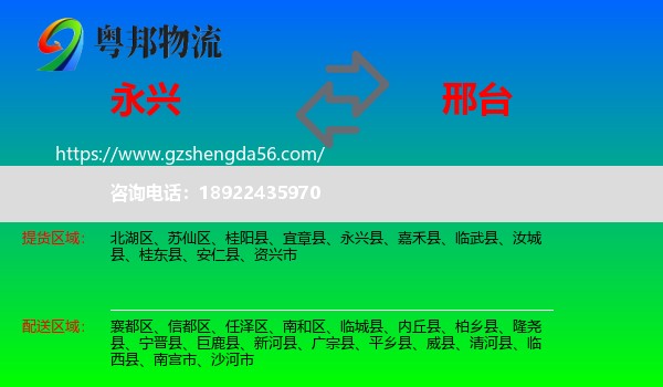 永兴县到邢台物流
