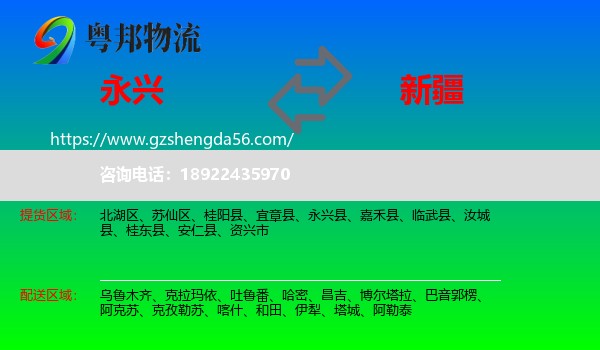 永兴县到新疆物流