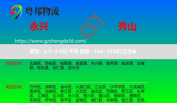 永兴县到秀山县物流