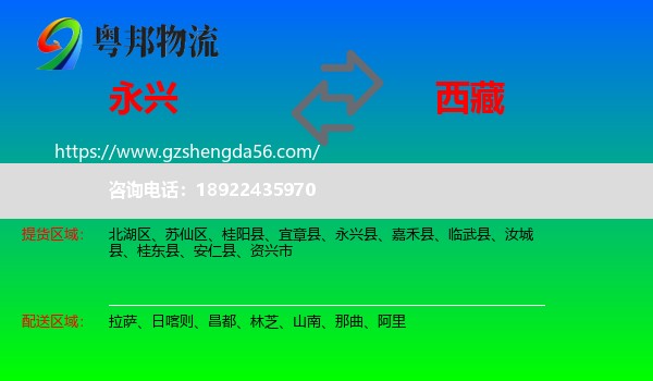 永兴县到西藏物流