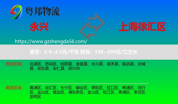 永兴县到徐汇区物流