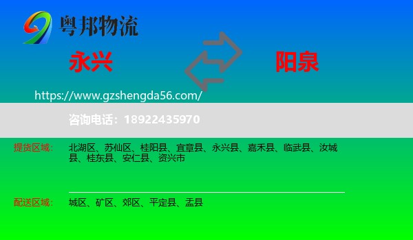 永兴县到阳泉物流