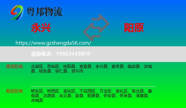 永兴县到阳原县物流专线