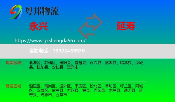永兴县到延寿县物流专线