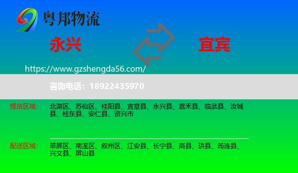 永兴县到宜宾物流