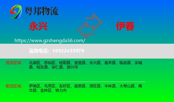 永兴县到伊春物流