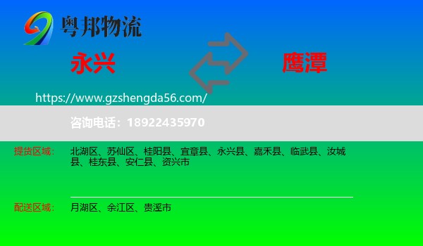 永兴县到鹰潭物流