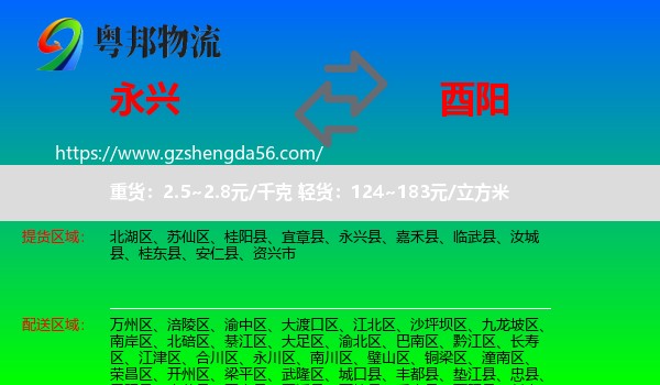 永兴县到酉阳县物流