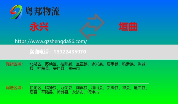 永兴县到垣曲县物流专线
