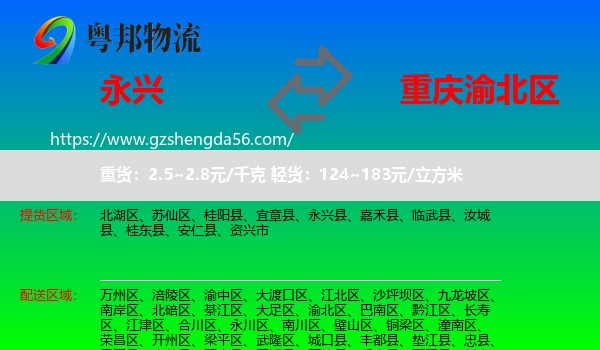 永兴县到渝北区物流
