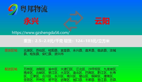 永兴县到云阳县物流