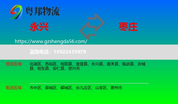 永兴县到枣庄物流