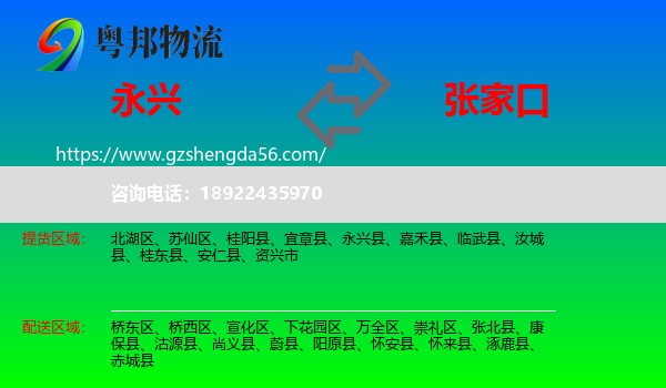永兴县到张家口物流