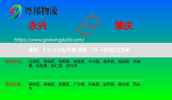 永兴县到肇庆物流