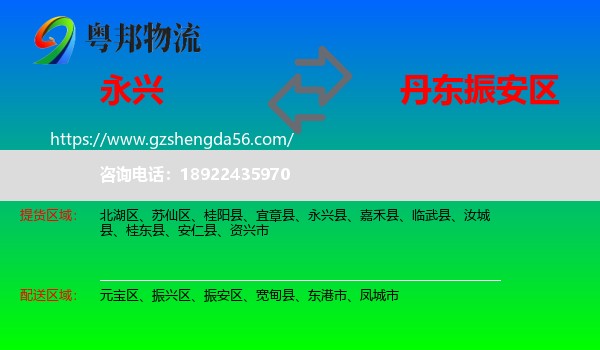 永兴县到振安区物流专线