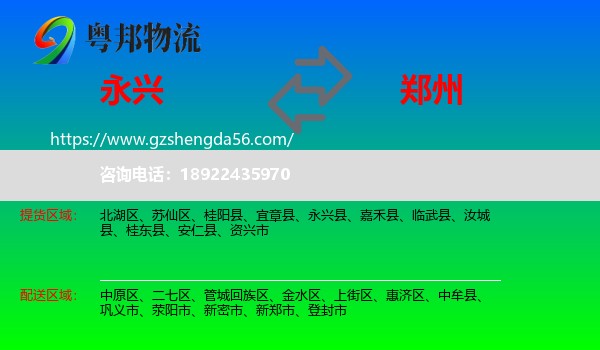 永兴县到郑州专线