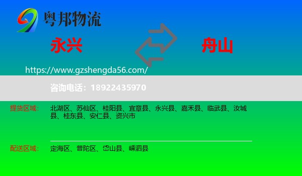 永兴县到舟山物流