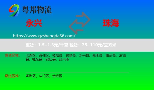 永兴县到珠海物流