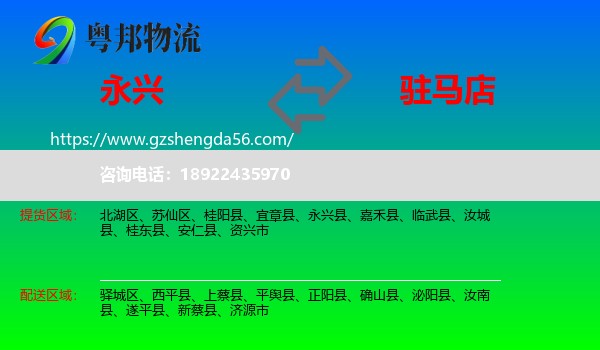 永兴县到驻马店物流