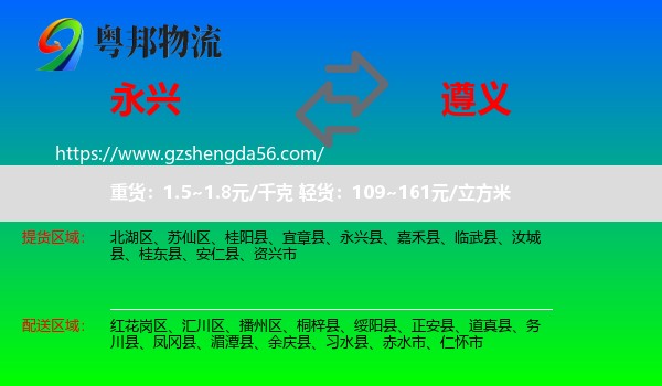 永兴县到遵义物流