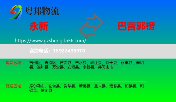 永新县到巴音郭楞物流
