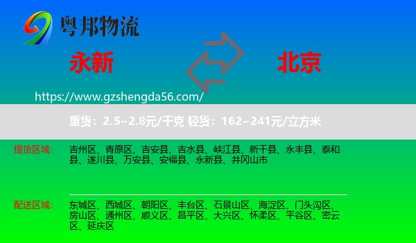 永新县到北京专线
