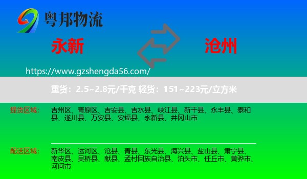永新县到沧州物流