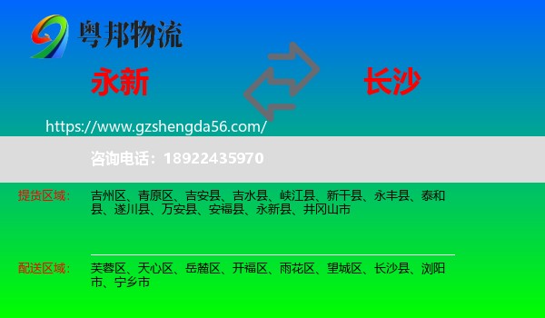 永新县到长沙专线