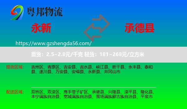 永新县到承德县物流专线