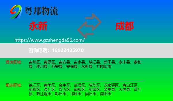 永新县到成都专线