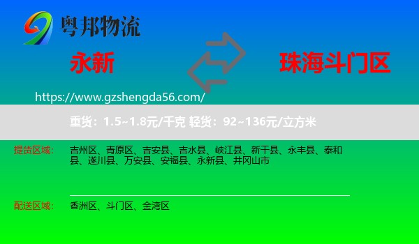 永新县到斗门区物流专线