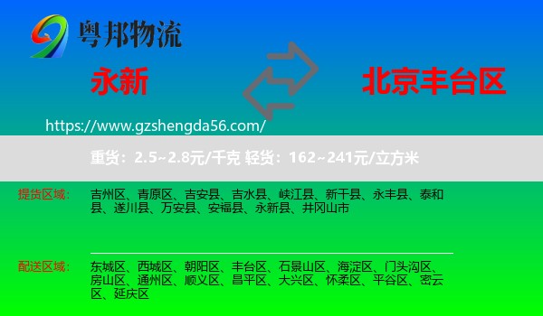 永新县到丰台区物流