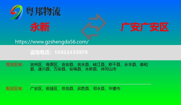 永新县到广安区物流专线