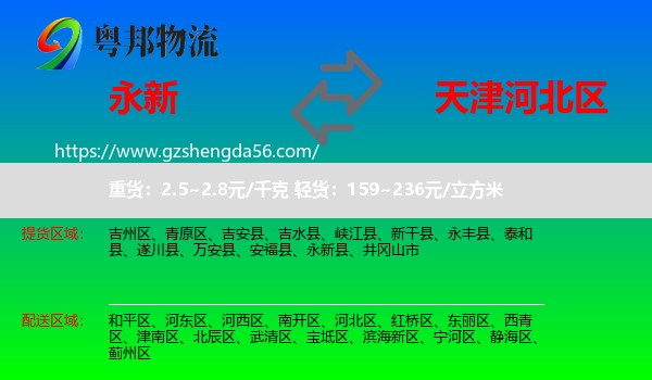 永新县到河北区物流
