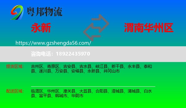永新县到华州区物流专线