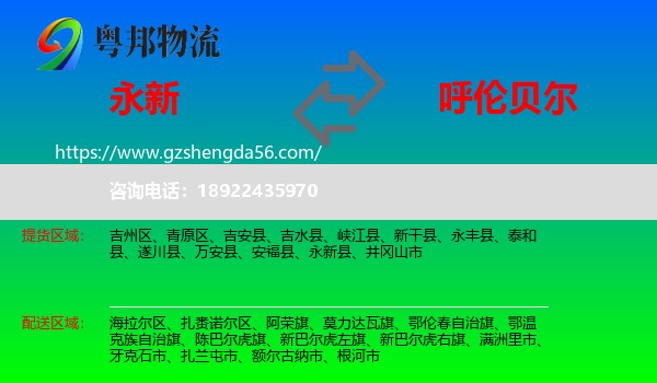 永新县到呼伦贝尔物流