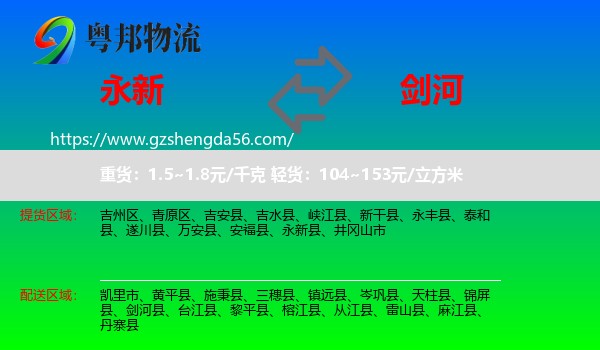 永新县到剑河县物流专线