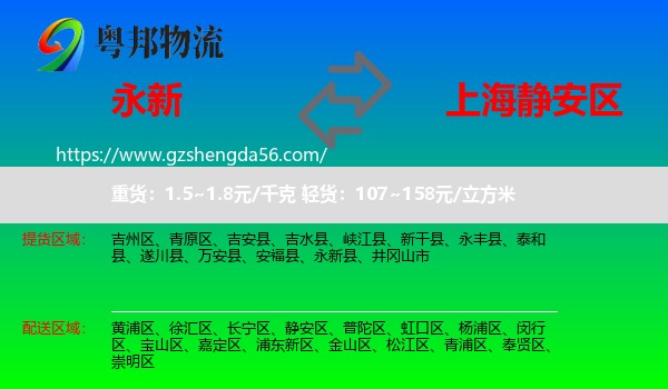 永新县到静安区物流