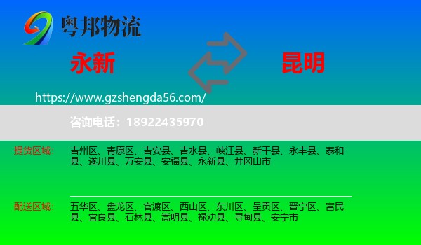永新县到昆明专线