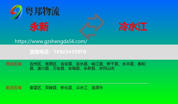 永新县到冷水江物流专线