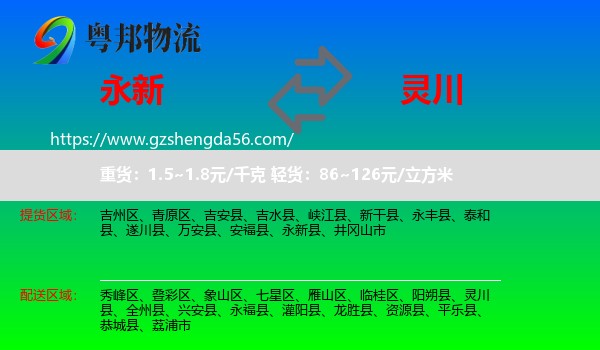永新县到灵川县物流专线
