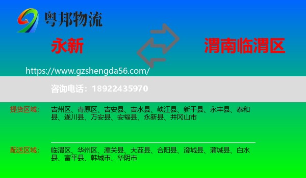 永新县到临渭区物流专线