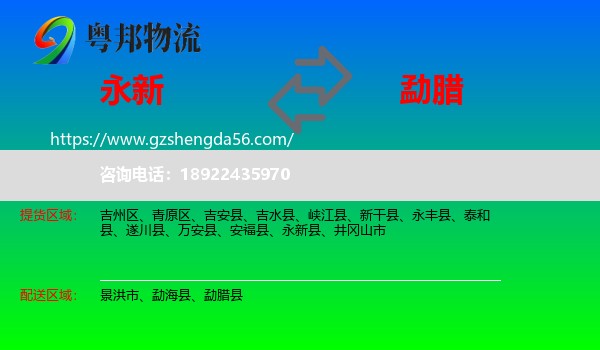 永新县到勐腊县物流专线