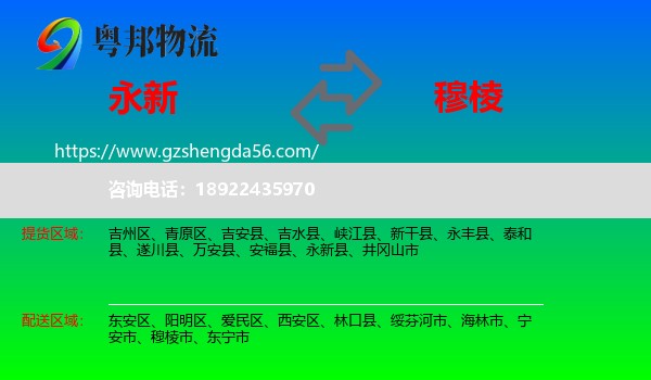 永新县到穆棱市物流专线