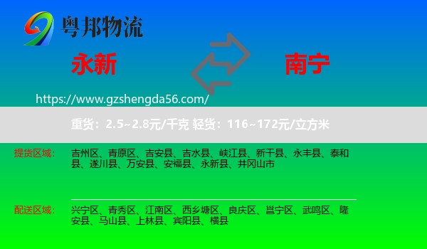 永新县到南宁专线